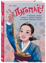 Пэгопаё! Ттокпокки, рамён, кимбап и другие рецепты из ваших любимых дорам — изображение 2