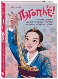 Пэгопаё! Ттокпокки, рамён, кимбап и другие рецепты из ваших любимых дорам — Кулинария