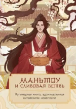 Маньтоу и сливовая ветвь. Кулинарная книга, вдохновленная китайскими новеллами. Фуцан Лун