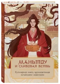Маньтоу и сливовая ветвь. Кулинарная книга, вдохновленная китайскими новеллами — Кулинария