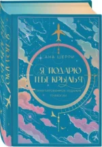 Я подарю тебе крылья. Лимитированное издание трилогии. ШЕРРИ А.