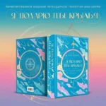 Я подарю тебе крылья. Лимитированное издание трилогии — изображение 4