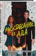 Расставание из ада. КАРДИНАЛ Э.Д.