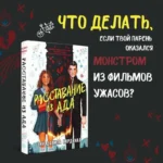 Расставание из ада — изображение 5