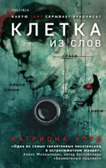 Клетка из слов. Катриона Уорд