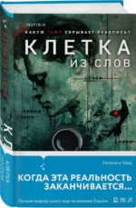 Клетка из слов — изображение 2