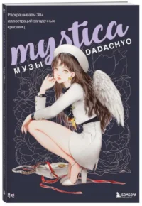 Mystica. Музы DADACHYO. Раскрашиваем 30+ иллюстраций загадочных красавиц. DADACHYO