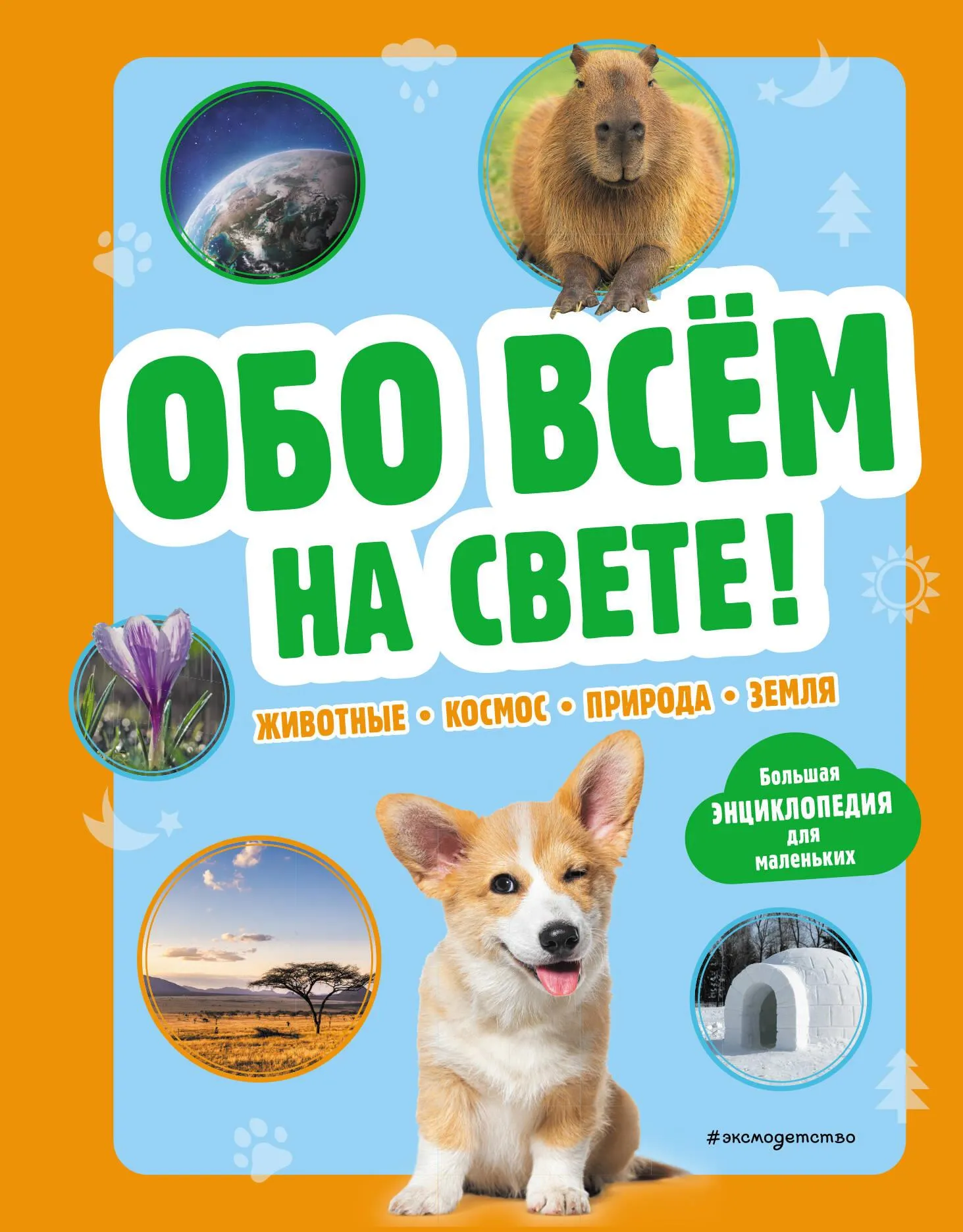 9785041960179_0-1.webp Обо всем на свете! Большая энциклопедия для маленьких