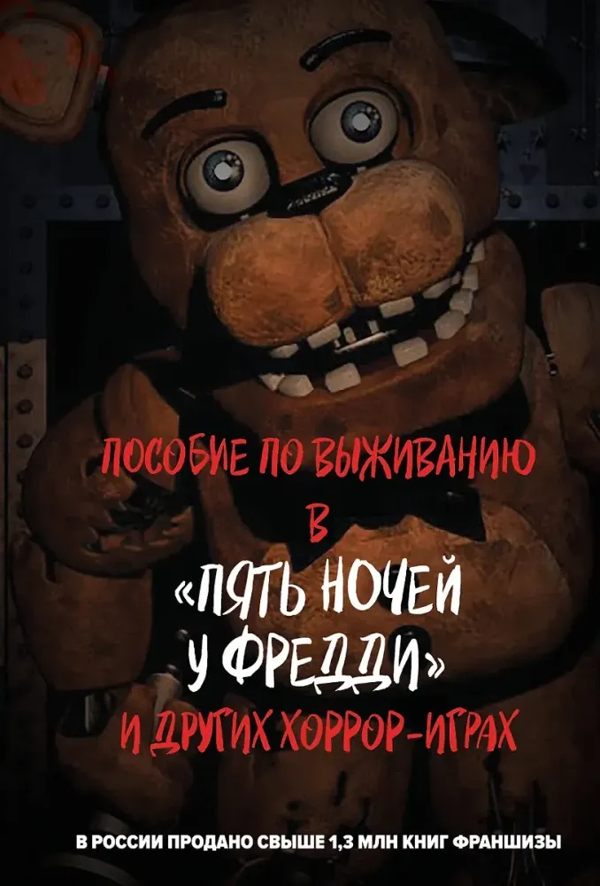 9785041960186_0-1.webp Пособие по выживанию в Пять ночей у Фредди и других хоррор-играх