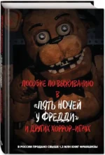 Пособие по выживанию в Пять ночей у Фредди и других хоррор-играх — изображение 2