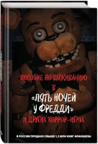 Пособие по выживанию в Пять ночей у Фредди и других хоррор-играх — Зарубежная фантастика, фэнтези