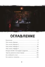 Пособие по выживанию в Пять ночей у Фредди и других хоррор-играх — изображение 4