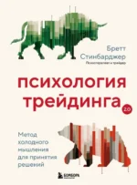 Психология трейдинга. Метод холодного мышления для принятия решений. Бретт Стинбарджер