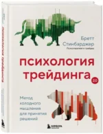 Психология трейдинга. Метод холодного мышления для принятия решений — изображение 2