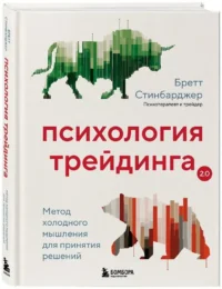 Психология трейдинга. Метод холодного мышления для принятия решений — Экономика, финансы