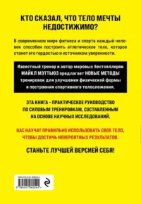 Больше. Суше. Сильнее. Простая наука о построении мужского тела — Спорт