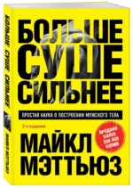 Больше. Суше. Сильнее. Простая наука о построении мужского тела — изображение 4