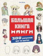 Большая книга манги. 300 рисунков шаг за шагом. Лиз Эрцог
