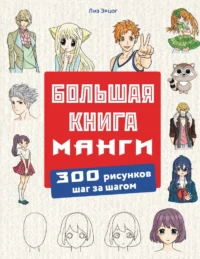 Большая книга манги. 300 рисунков шаг за шагом. Лиз Эрцог