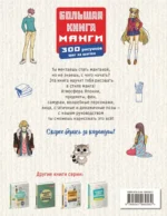 Большая книга манги. 300 рисунков шаг за шагом — изображение 2