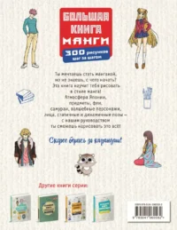 Большая книга манги. 300 рисунков шаг за шагом — Рисование. Лепка. Поделки