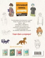 Большая книга аниме. 300 рисунков шаг за шагом — изображение 2