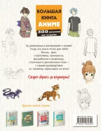 Большая книга аниме. 300 рисунков шаг за шагом — Рисование. Лепка. Поделки