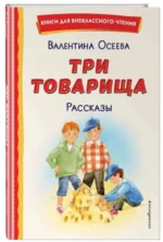 Три товарища. Рассказы. ОСЕЕВА В.А.