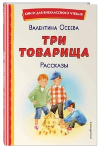 Три товарища. Рассказы. ОСЕЕВА В.А.