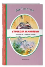 Стрекоза и муравьи. Рассказы, сказки, басни. ТОЛСТОЙ Л.Н.