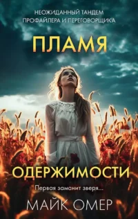 Пламя одержимости. ОМЕР М.