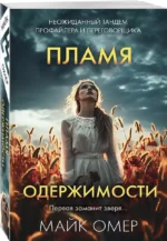 Пламя одержимости — изображение 3