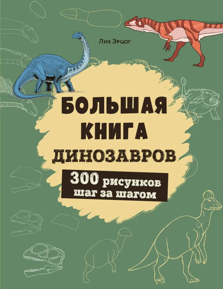 9785041960780_0-1.webp Большая книга динозавров. 300 рисунков шаг за шагом. Лиз Эрцог