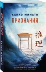Признания. МИНАТО К.