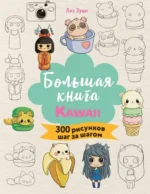 Большая книга KAWAII. 300 рисунков шаг за шагом. Лиз Эрцог