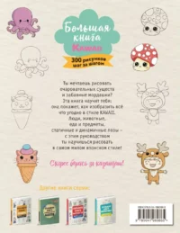Большая книга KAWAII. 300 рисунков шаг за шагом — Рисование. Лепка. Поделки