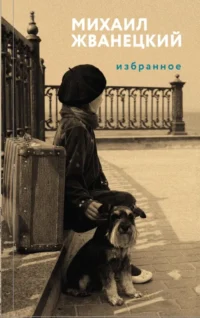 Избранное. Михаил Жванецкий