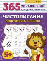Чистописание. Подготовка к школе. ГОРОХОВА А.М.
