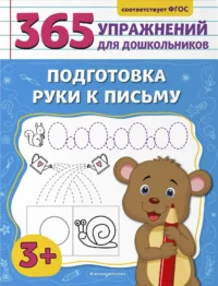 Подготовка руки к письму. ГОРОХОВА А.М.