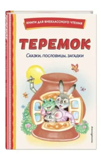 Теремок: сказки пословицы загадки. УСТИНОВА Ю.Н.