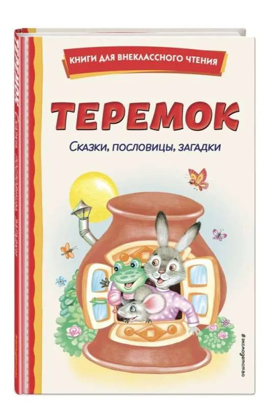 9785041961015_0-1.webp Теремок: сказки пословицы загадки. УСТИНОВА Ю.Н.