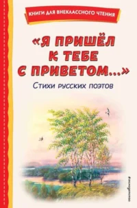 Я пришел к тебе с приветом.... Стихи русских поэтов. ПУШКИН А.С., ТЮТЧЕВ, ФЕТ А.А.