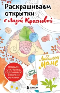 Раскрашиваем открытки с Лизой Красновой. Подари открытку своими руками. Елизавета Краснова