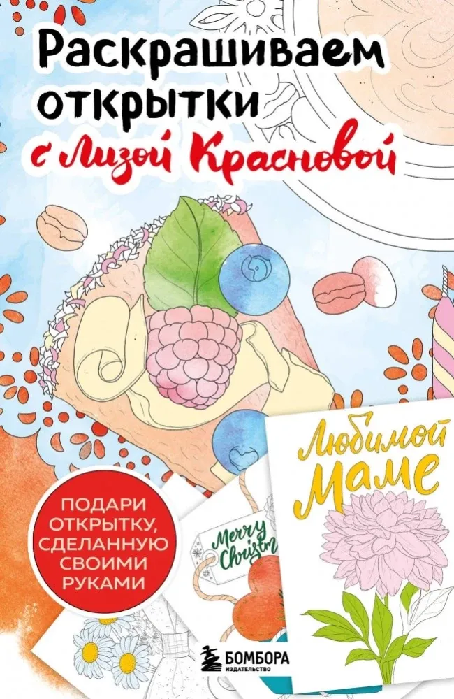 9785041961114_0-1.webp Раскрашиваем открытки с Лизой Красновой. Подари открытку своими руками. Елизавета Краснова