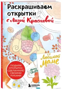 Раскрашиваем открытки с Лизой Красновой. Подари открытку своими руками — Раскраски