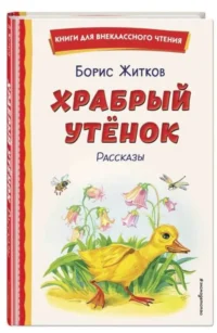 Храбрый утёнок. Рассказы. ЖИТКОВ Б.С.