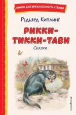 Рикки-Тикки-Тави: сказки. КИПЛИНГ Р.