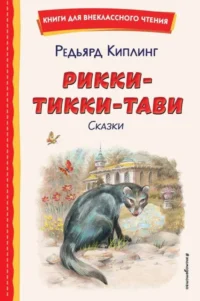 Рикки-Тикки-Тави: сказки. КИПЛИНГ Р.