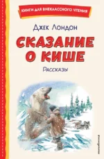 Сказание о Кише. Джек Лондон