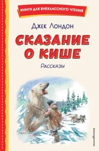 Сказание о Кише. Джек Лондон